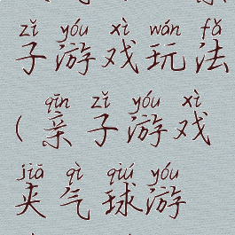 吹气球的亲子游戏玩法(亲子游戏夹气球游戏规则)