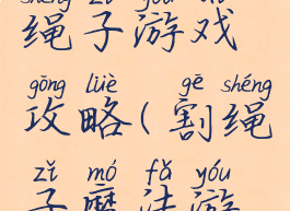 吃糖果割绳子游戏攻略(割绳子魔法游戏攻略)