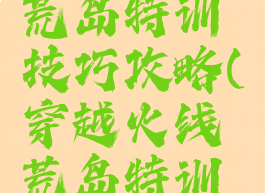 吃饭手游荒岛特训技巧攻略(穿越火线荒岛特训技巧)