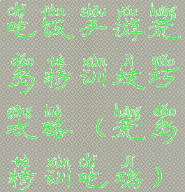 吃饭手游荒岛特训技巧攻略(荒岛特训吃鸡)