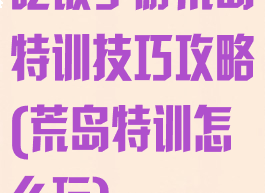 吃饭手游荒岛特训技巧攻略(荒岛特训怎么玩)