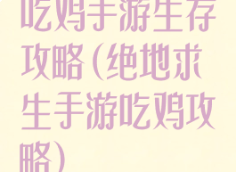 吃鸡手游生存攻略(绝地求生手游吃鸡攻略)