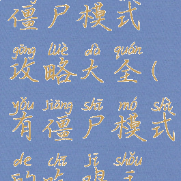 吃鸡手游僵尸模式攻略大全(有僵尸模式的吃鸡手游)