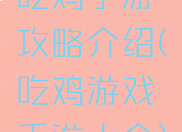 吃鸡手游攻略介绍(吃鸡游戏手游大全)