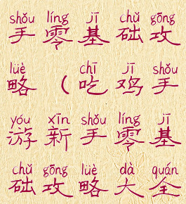 吃鸡手游新手零基础攻略(吃鸡手游新手零基础攻略大全)