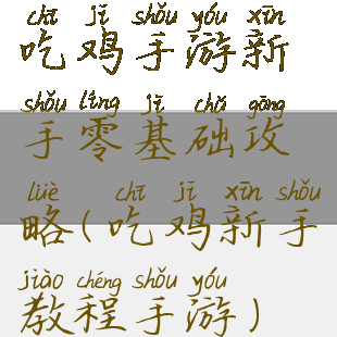 吃鸡手游新手零基础攻略(吃鸡新手教程手游)