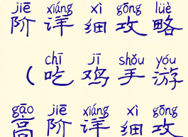 吃鸡手游高阶详细攻略(吃鸡手游高阶详细攻略视频)