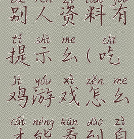 吃鸡游戏看别人资料有提示么(吃鸡游戏怎么才能看到自己)