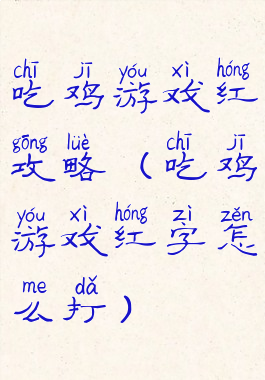 吃鸡游戏红攻略(吃鸡游戏红字怎么打)