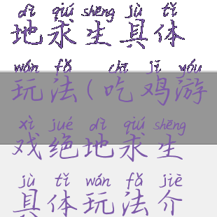 吃鸡游戏绝地求生具体玩法(吃鸡游戏绝地求生具体玩法介绍)