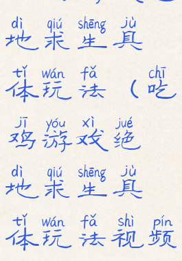 吃鸡游戏绝地求生具体玩法(吃鸡游戏绝地求生具体玩法视频)