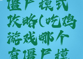 吃鸡游戏僵尸模式攻略(吃鸡游戏哪个有僵尸模式)