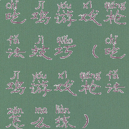 吃鸡游戏枪法技巧(吃鸡游戏枪法怎么练)