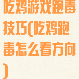 吃鸡游戏跑毒技巧(吃鸡跑毒怎么看方向)