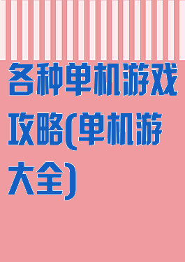 各种单机游戏攻略(单机游大全)