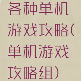 各种单机游戏攻略(单机游戏攻略组)