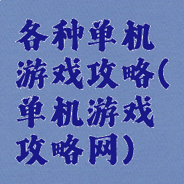 各种单机游戏攻略(单机游戏攻略网)