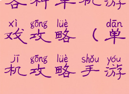 各种单机游戏攻略(单机攻略手游)