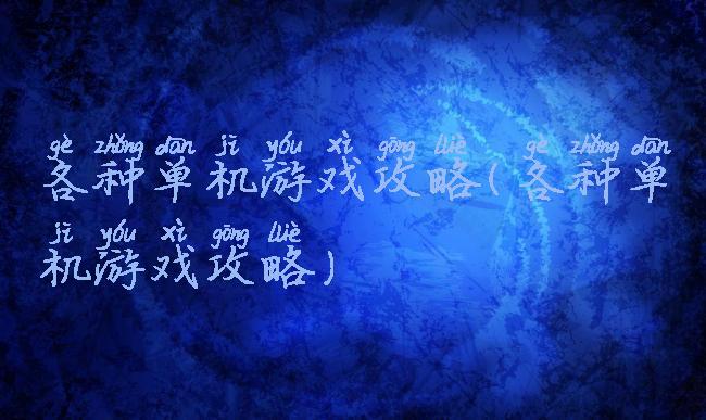 各种单机游戏攻略(各种单机游戏攻略)
