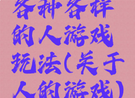 各种各样的人游戏玩法(关于人的游戏)