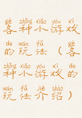 各种小游戏的玩法(各种小游戏的玩法介绍)