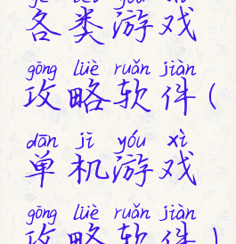 各类游戏攻略软件(单机游戏攻略软件)