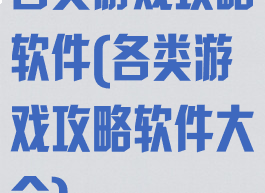 各类游戏攻略软件(各类游戏攻略软件大全)