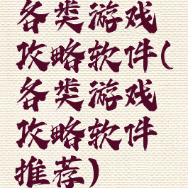 各类游戏攻略软件(各类游戏攻略软件推荐)