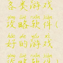 各类游戏攻略软件(好的游戏攻略软件)