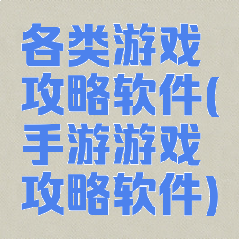各类游戏攻略软件(手游游戏攻略软件)