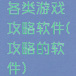 各类游戏攻略软件(攻略的软件)