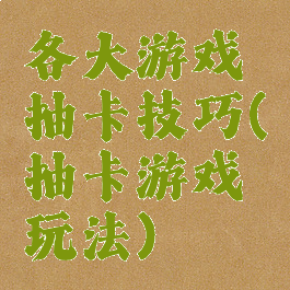 各大游戏抽卡技巧(抽卡游戏玩法)