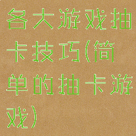 各大游戏抽卡技巧(简单的抽卡游戏)