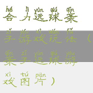 合力运球亲子游戏玩法(亲子运球游戏图片)