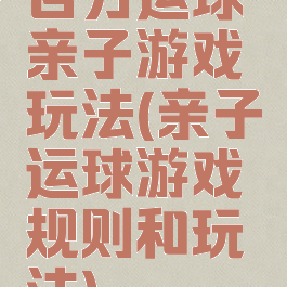 合力运球亲子游戏玩法(亲子运球游戏规则和玩法)