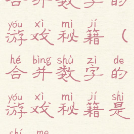 合并数字的游戏秘籍(合并数字的游戏秘籍是什么)