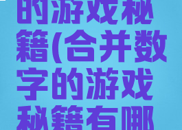 合并数字的游戏秘籍(合并数字的游戏秘籍有哪些)