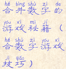 合并数字的游戏秘籍(合数字游戏技巧)