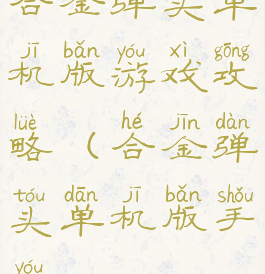 合金弹头单机版游戏攻略(合金弹头单机版手游)