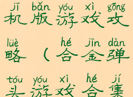 合金弹头单机版游戏攻略(合金弹头游戏合集)