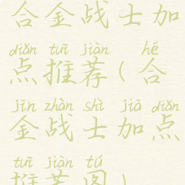 合金战士加点推荐(合金战士加点推荐图)