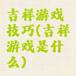 吉祥游戏技巧(吉祥游戏是什么)