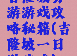 吉隆坡穷游游戏攻略秘籍(吉隆坡一日游攻略)