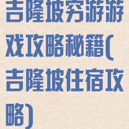 吉隆坡穷游游戏攻略秘籍(吉隆坡住宿攻略)