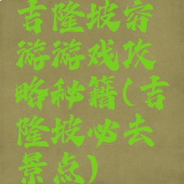 吉隆坡穷游游戏攻略秘籍(吉隆坡必去景点)