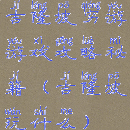 吉隆坡穷游游戏攻略秘籍(吉隆坡玩什么)