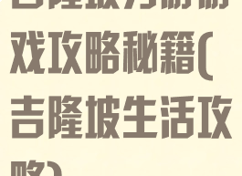 吉隆坡穷游游戏攻略秘籍(吉隆坡生活攻略)