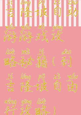 吉隆坡自助游游戏攻略秘籍(到吉隆坡自由行攻略)