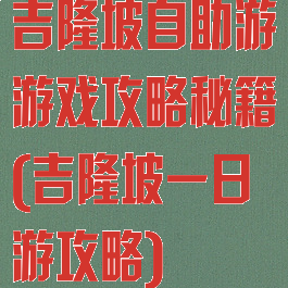 吉隆坡自助游游戏攻略秘籍(吉隆坡一日游攻略)