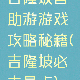 吉隆坡自助游游戏攻略秘籍(吉隆坡必去景点)